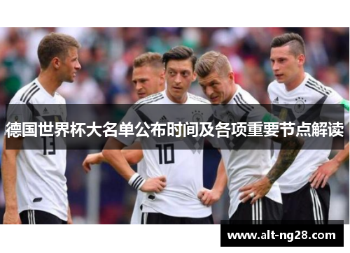 德国世界杯大名单公布时间及各项重要节点解读