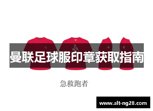 曼联足球服印章获取指南
