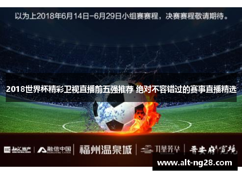 2018世界杯精彩卫视直播前五强推荐 绝对不容错过的赛事直播精选