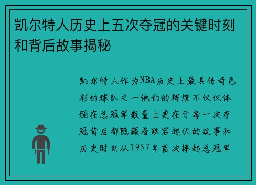 凯尔特人历史上五次夺冠的关键时刻和背后故事揭秘