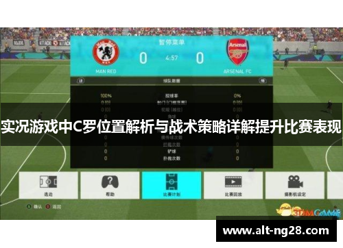 实况游戏中C罗位置解析与战术策略详解提升比赛表现