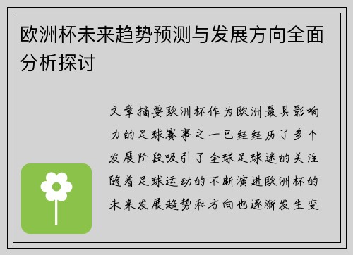 欧洲杯未来趋势预测与发展方向全面分析探讨