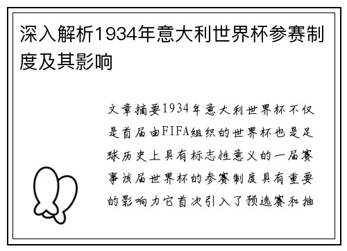 深入解析1934年意大利世界杯参赛制度及其影响