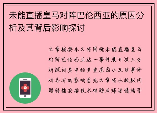 未能直播皇马对阵巴伦西亚的原因分析及其背后影响探讨