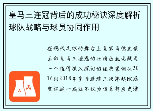 皇马三连冠背后的成功秘诀深度解析球队战略与球员协同作用