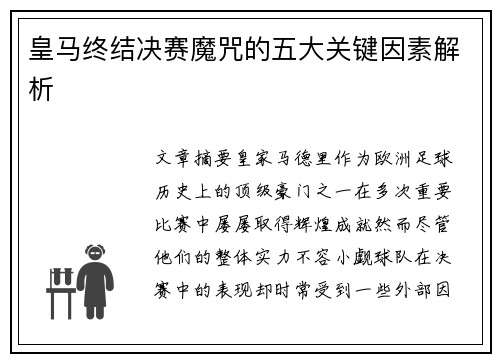 皇马终结决赛魔咒的五大关键因素解析