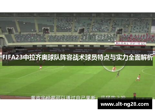 FIFA23中拉齐奥球队阵容战术球员特点与实力全面解析
