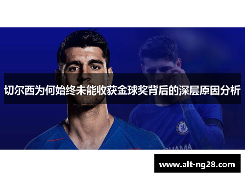 切尔西为何始终未能收获金球奖背后的深层原因分析