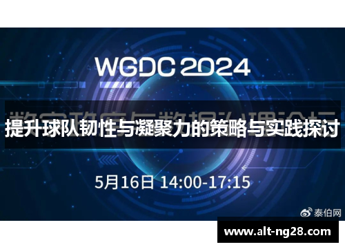 提升球队韧性与凝聚力的策略与实践探讨