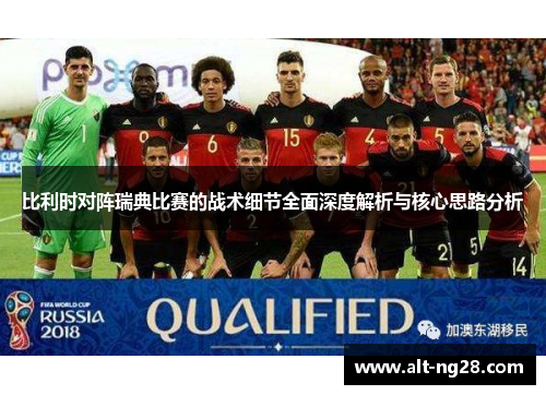 比利时对阵瑞典比赛的战术细节全面深度解析与核心思路分析