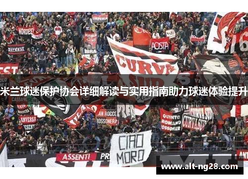 米兰球迷保护协会详细解读与实用指南助力球迷体验提升