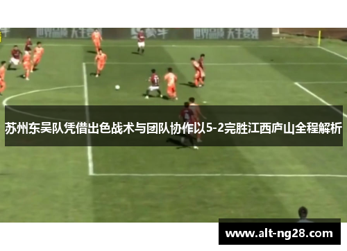 苏州东吴队凭借出色战术与团队协作以5-2完胜江西庐山全程解析