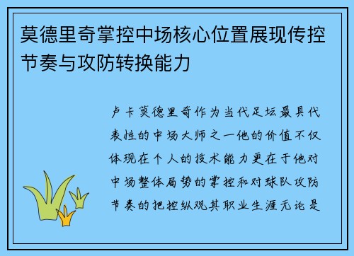 莫德里奇掌控中场核心位置展现传控节奏与攻防转换能力