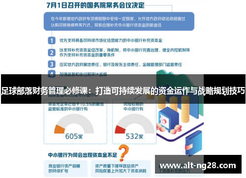 足球部落财务管理必修课：打造可持续发展的资金运作与战略规划技巧