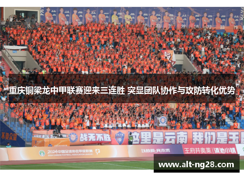 重庆铜梁龙中甲联赛迎来三连胜 突显团队协作与攻防转化优势