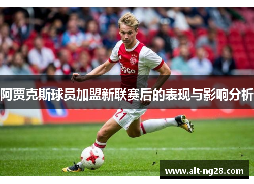 阿贾克斯球员加盟新联赛后的表现与影响分析