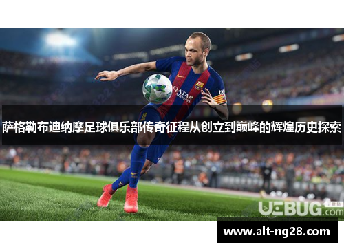 萨格勒布迪纳摩足球俱乐部传奇征程从创立到巅峰的辉煌历史探索