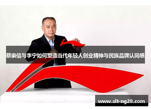 蔡崇信与李宁如何塑造当代年轻人创业精神与民族品牌认同感