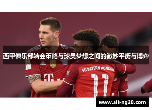 西甲俱乐部转会策略与球员梦想之间的微妙平衡与博弈