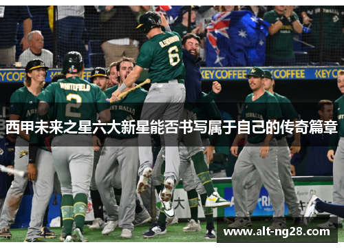 西甲未来之星六大新星能否书写属于自己的传奇篇章