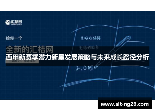 西甲新赛季潜力新星发展策略与未来成长路径分析