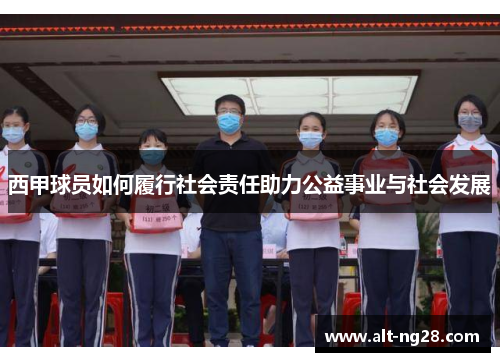 西甲球员如何履行社会责任助力公益事业与社会发展