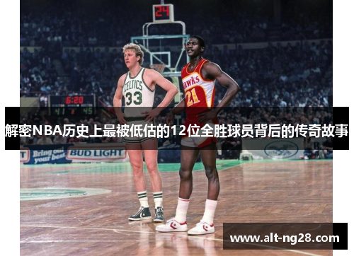 解密NBA历史上最被低估的12位全胜球员背后的传奇故事