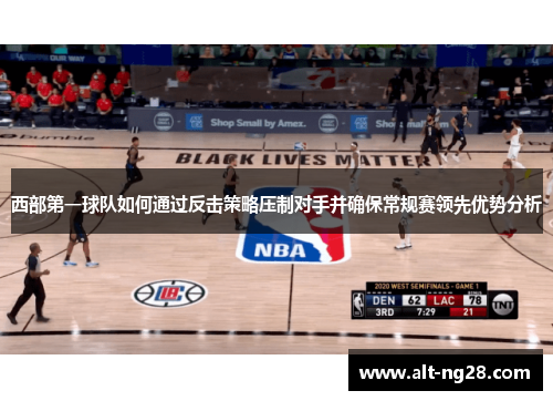 西部第一球队如何通过反击策略压制对手并确保常规赛领先优势分析