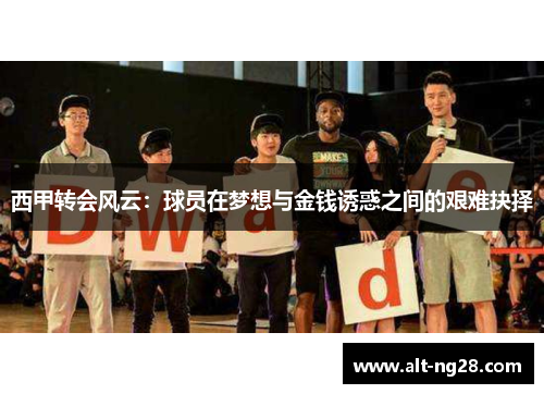 西甲转会风云：球员在梦想与金钱诱惑之间的艰难抉择