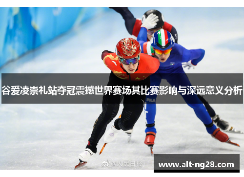 谷爱凌崇礼站夺冠震撼世界赛场其比赛影响与深远意义分析