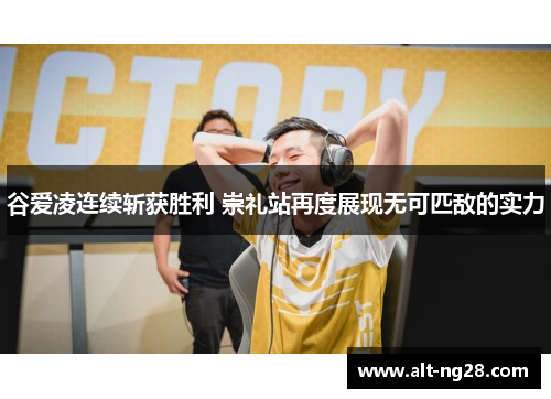 谷爱凌连续斩获胜利 崇礼站再度展现无可匹敌的实力