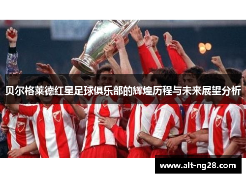 贝尔格莱德红星足球俱乐部的辉煌历程与未来展望分析