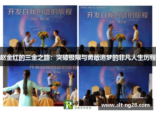 赵金红的三金之路：突破极限与勇敢追梦的非凡人生历程