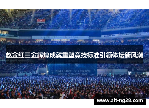 赵金红三金辉煌成就重塑竞技标准引领体坛新风潮