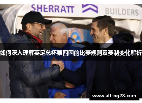 如何深入理解英足总杯第四圈的比赛规则及赛制变化解析
