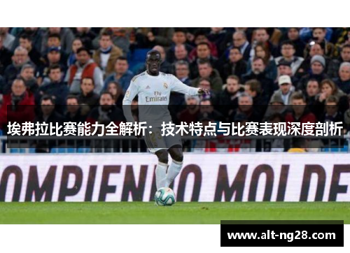 埃弗拉比赛能力全解析：技术特点与比赛表现深度剖析