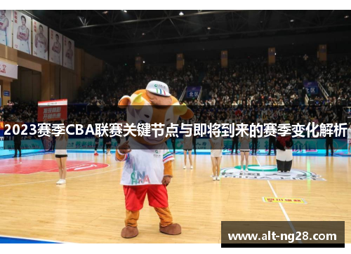 2023赛季CBA联赛关键节点与即将到来的赛季变化解析