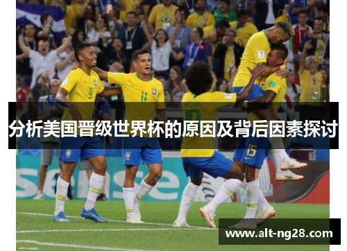 分析美国晋级世界杯的原因及背后因素探讨