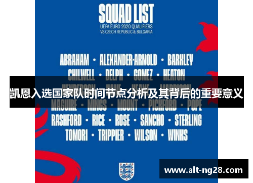 凯恩入选国家队时间节点分析及其背后的重要意义