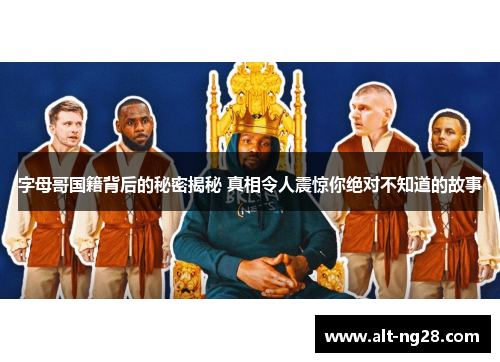 字母哥国籍背后的秘密揭秘 真相令人震惊你绝对不知道的故事