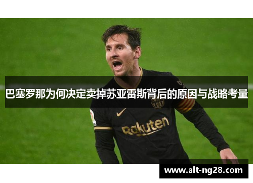 巴塞罗那为何决定卖掉苏亚雷斯背后的原因与战略考量