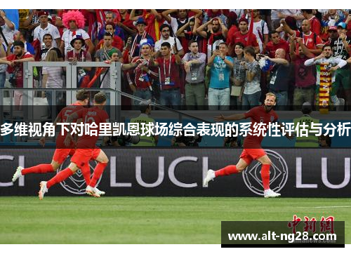 多维视角下对哈里凯恩球场综合表现的系统性评估与分析