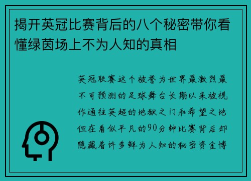 揭开英冠比赛背后的八个秘密带你看懂绿茵场上不为人知的真相