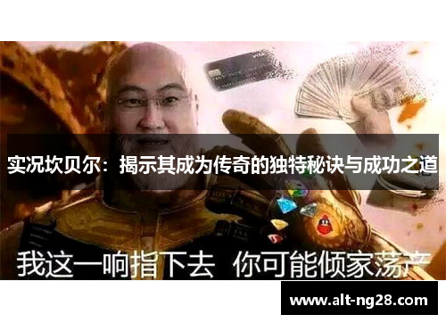 实况坎贝尔：揭示其成为传奇的独特秘诀与成功之道