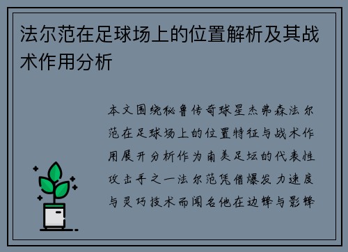 法尔范在足球场上的位置解析及其战术作用分析