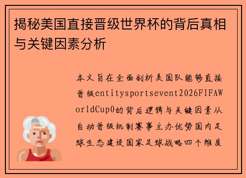 揭秘美国直接晋级世界杯的背后真相与关键因素分析
