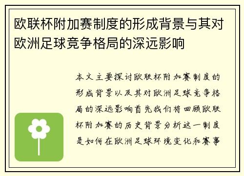 欧联杯附加赛制度的形成背景与其对欧洲足球竞争格局的深远影响