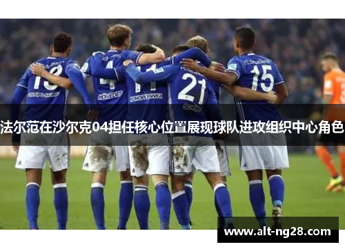 法尔范在沙尔克04担任核心位置展现球队进攻组织中心角色