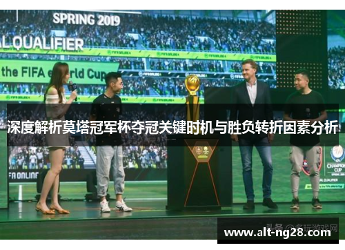深度解析莫塔冠军杯夺冠关键时机与胜负转折因素分析