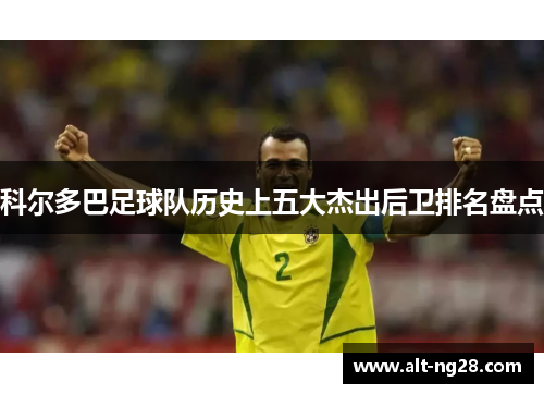 科尔多巴足球队历史上五大杰出后卫排名盘点